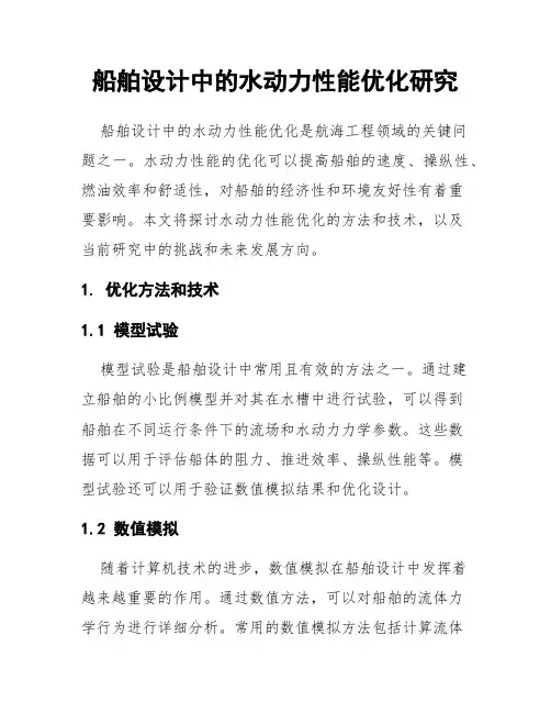 船舶设计中的水动力性能优化研究