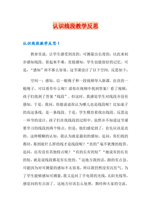 (精品模板)认识线段教学反思