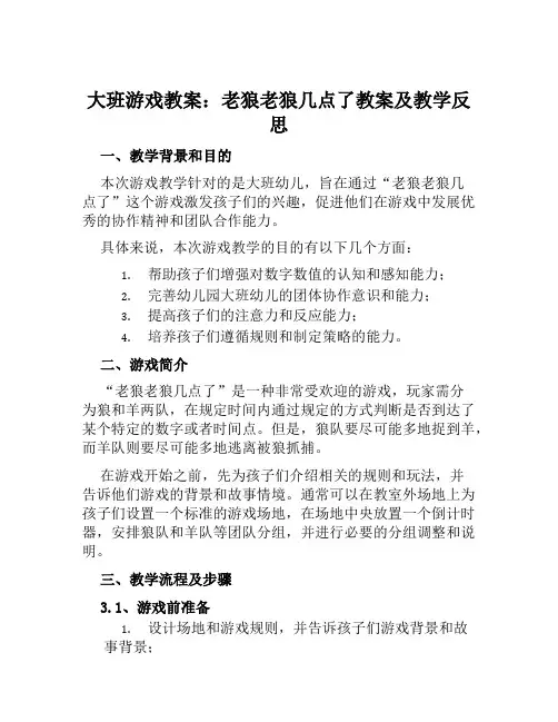 大班游戏教案老狼老狼几点了教案及教学反思