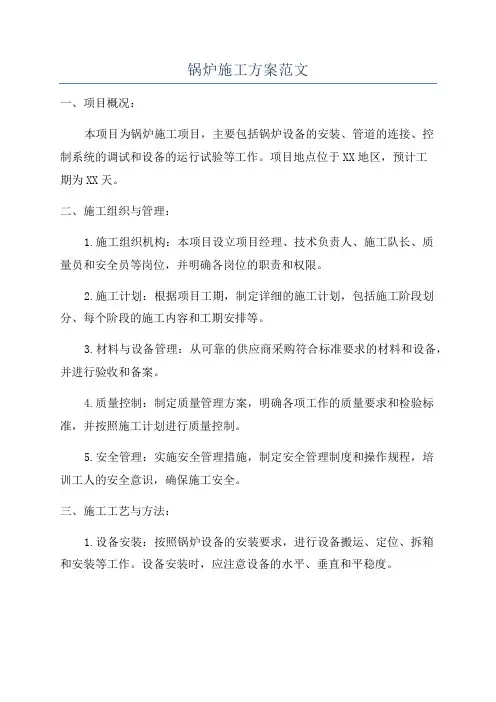 锅炉施工方案范文