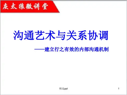 沟通艺术与关系协调(实操验证版)
