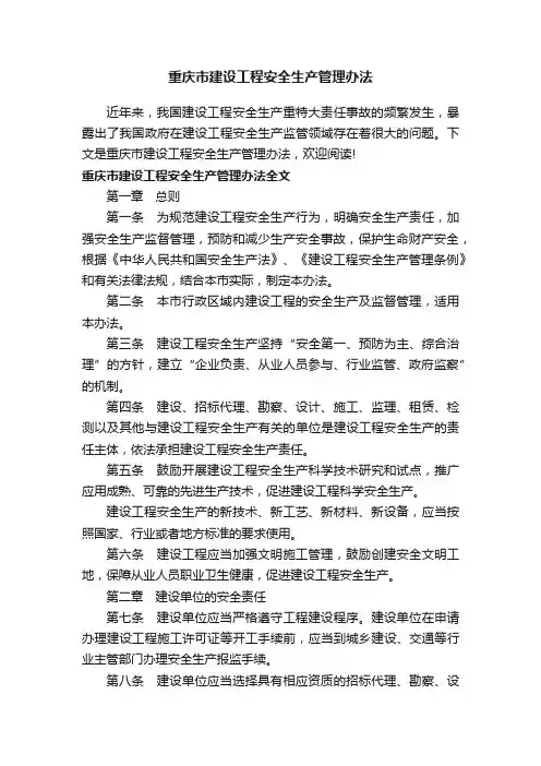 重庆市建设工程安全生产管理办法