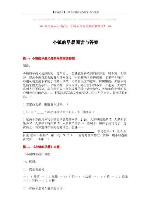 【精编范文】小镇的早晨阅读与答案-范文模板 (4页)