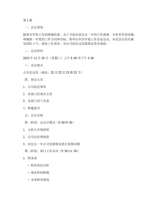 年底工作总结会议安排表(3篇)