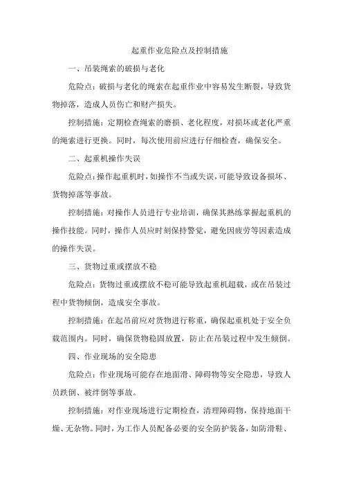 起重作业危险点及控制措施