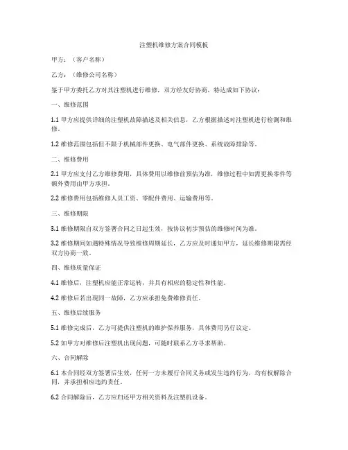 注塑机维修方案合同模板
