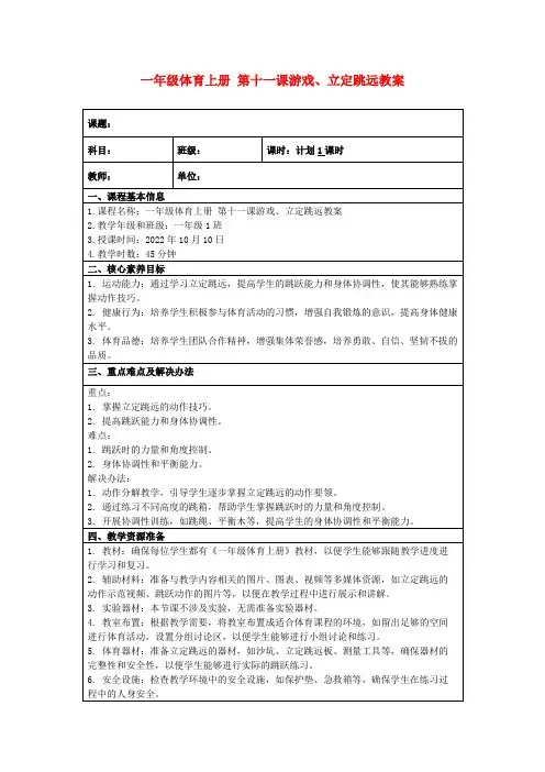 一年级体育上册第十一课游戏、立定跳远教案