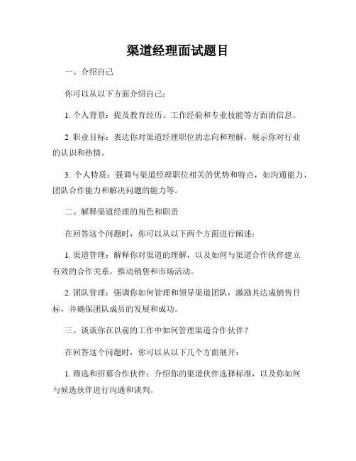 渠道经理面试题目