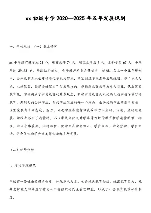 学校五年发展规划