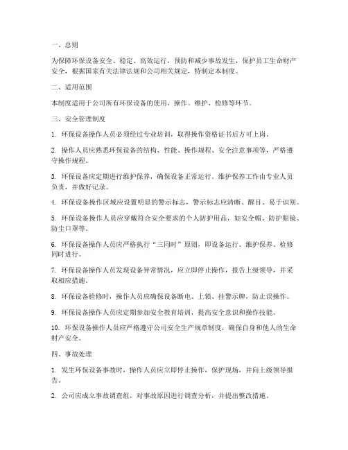环保设备的安全管理制度