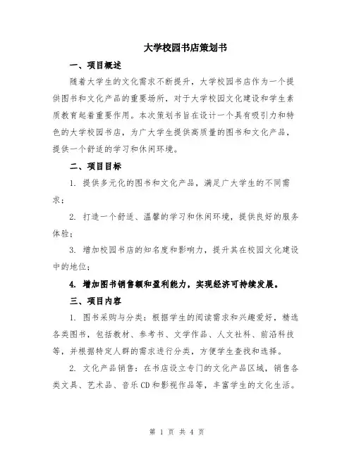 大学校园书店策划书