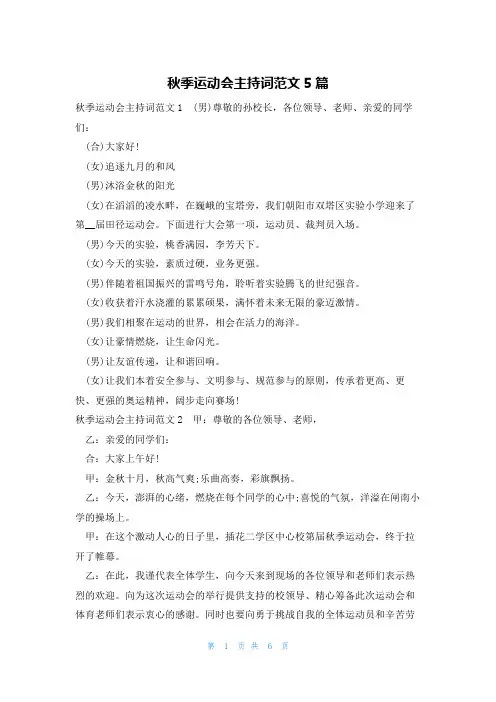 秋季运动会主持词范文5篇