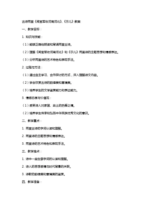古诗两首闻官军收河南河北、示儿教案