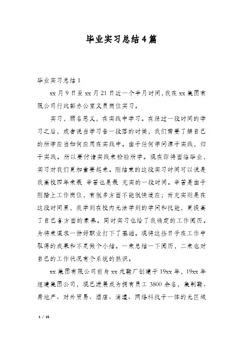 毕业实习总结4篇