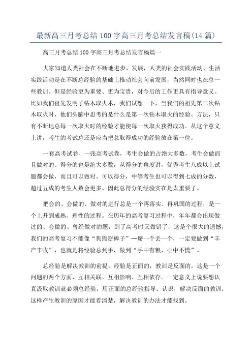 最新高三月考总结100字高三月考总结发言稿(14篇)