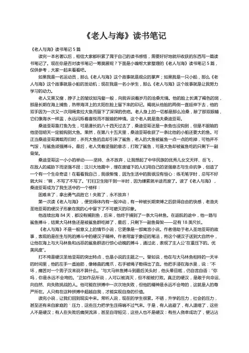《老人与海》读书笔记5篇