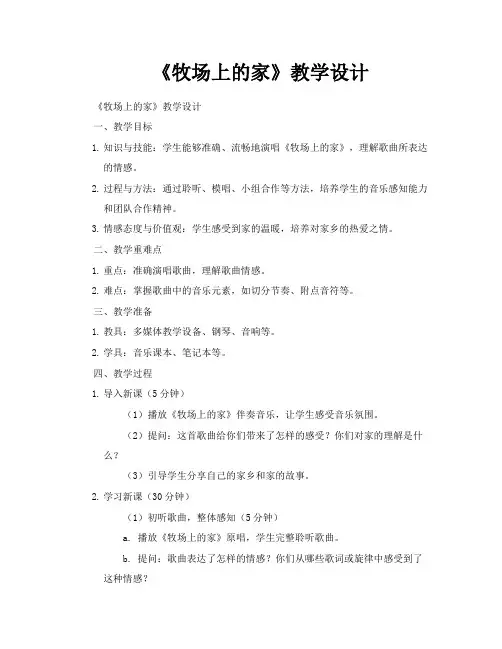 《牧场上的家》教学设计