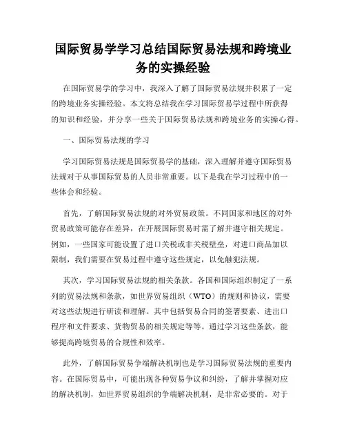 国际贸易学学习总结国际贸易法规和跨境业务的实操经验