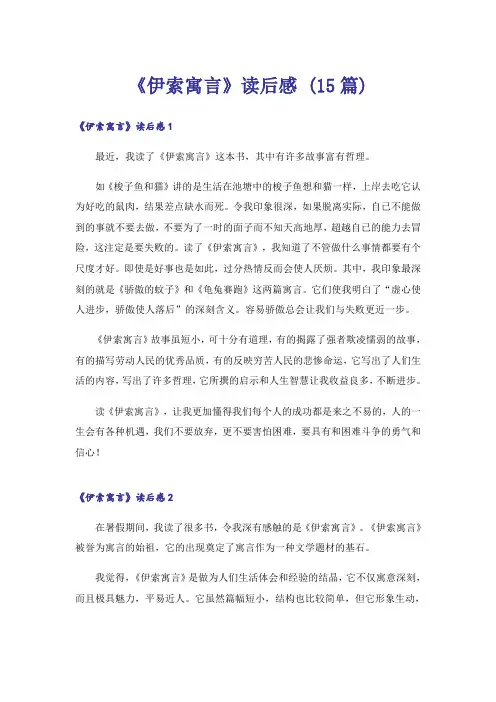 《伊索寓言》读后感 (15篇)