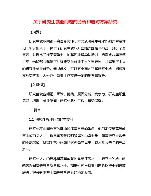 关于研究生就业问题的分析和应对方案研究