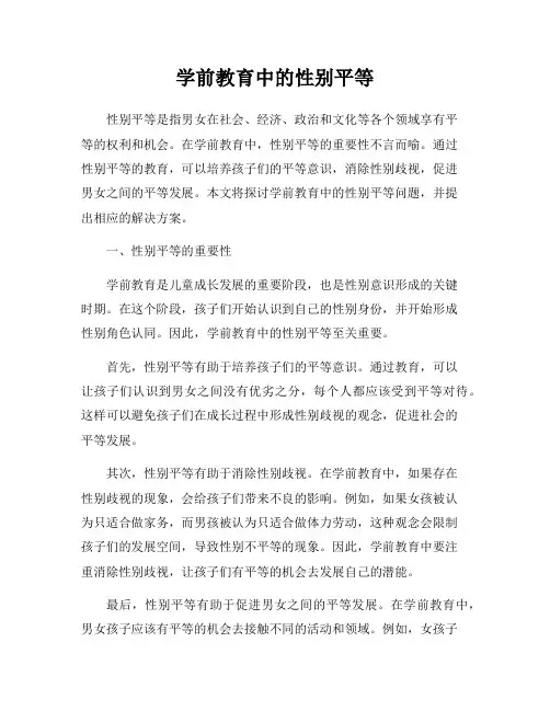 学前教育中的性别平等