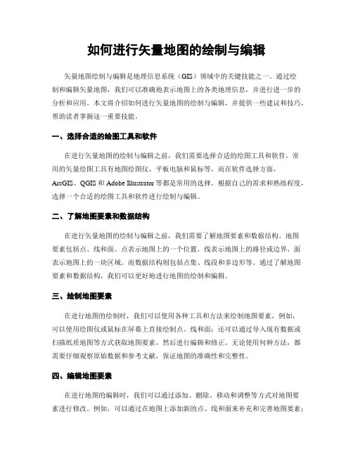 如何进行矢量地图的绘制与编辑