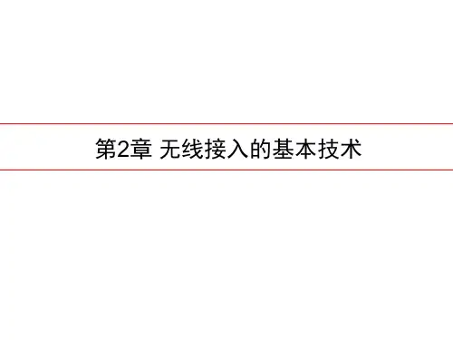 第2章无线接入的基本技术幻灯片课件