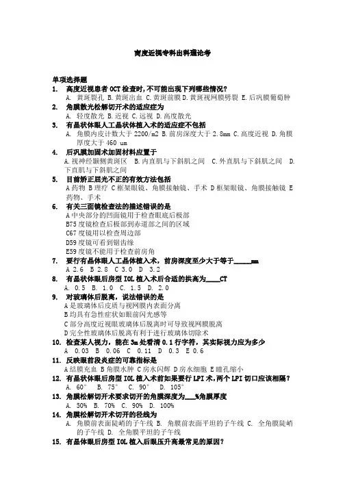 最新医院规培理论试题题库完美版高度近视专科出科理论考4月