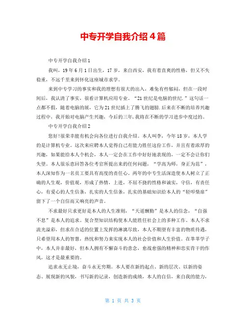 中专开学自我介绍4篇