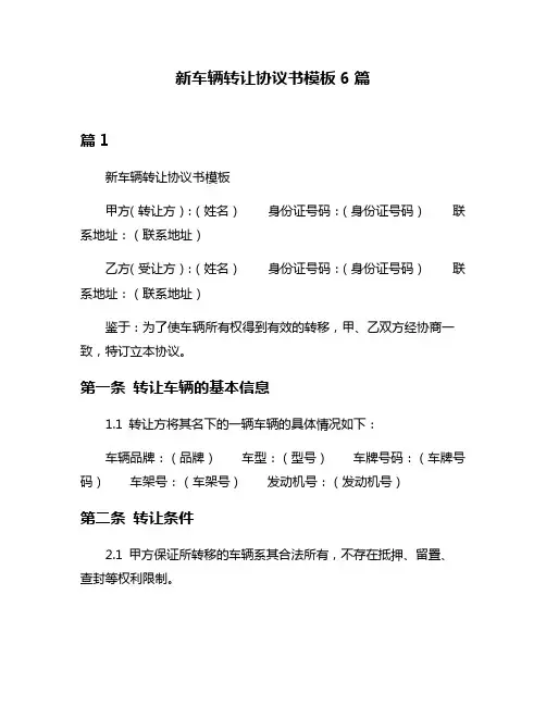新车辆转让协议书模板6篇
