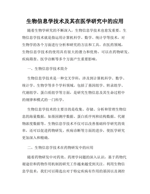 生物信息学技术及其在医学研究中的应用