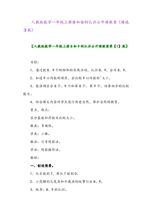 2023年人教版数学一年级上册8和9的认识公开课教案(精选3篇)