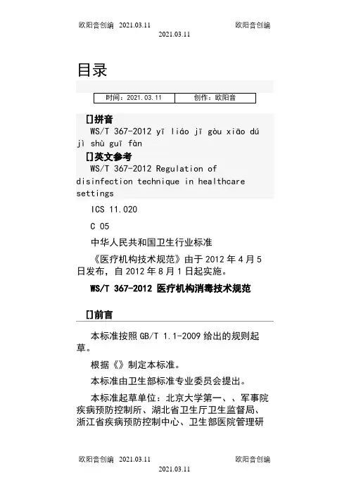 WST 367- 医疗机构消毒技术规范之欧阳音创编