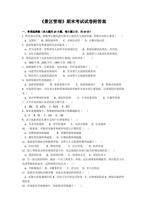 《景区管理》期末考试试卷附答案