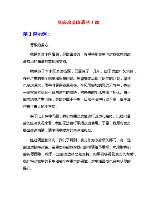 危房改造申请书7篇