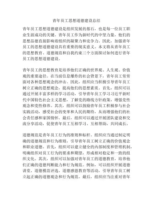 青年员工思想道德建设总结