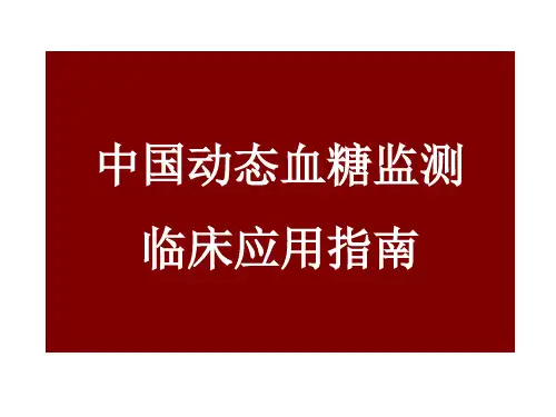 中国动态血糖监测临床应用指南