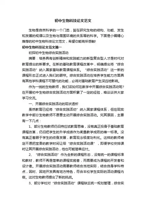 初中生物科技论文范文