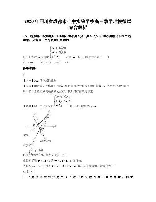 2020年四川省成都市七中实验学校高三数学理模拟试卷含解析