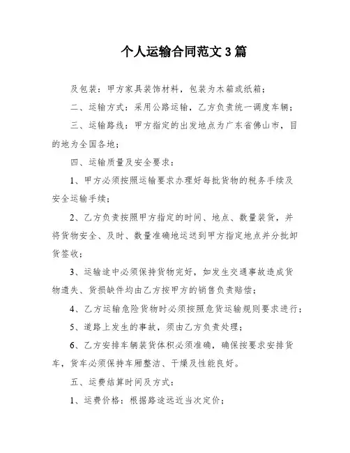 个人运输合同范文3篇