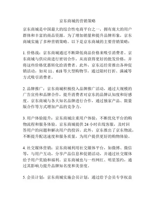 京东商城的营销策略