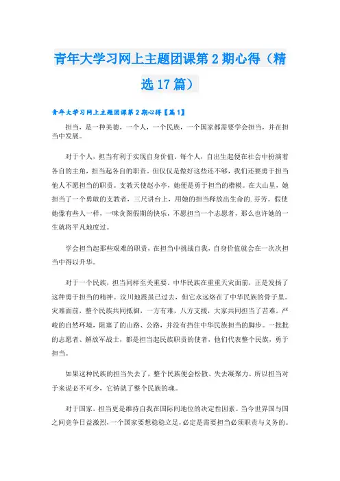 青年大学习网上主题团课第2期心得(精选17篇)