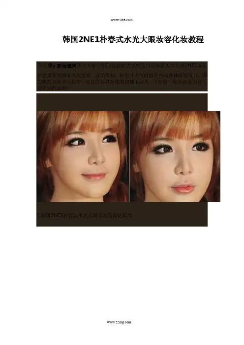韩国2NE1朴春式水光大眼妆容化妆教程