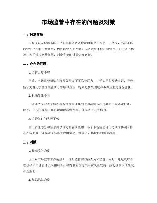 市场监管中存在的问题及对策