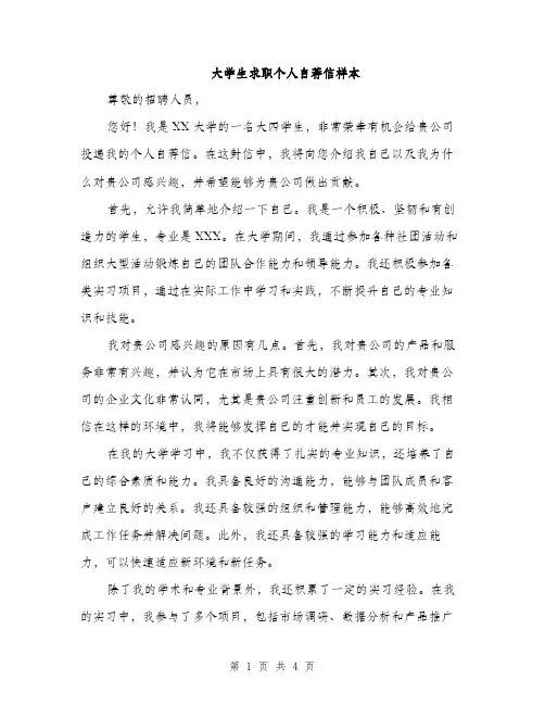 大学生求职个人自荐信样本（2篇）
