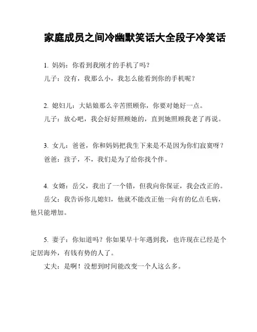 家庭成员之间冷幽默笑话大全段子冷笑话
