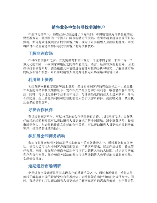 销售怎么找客户源非洲