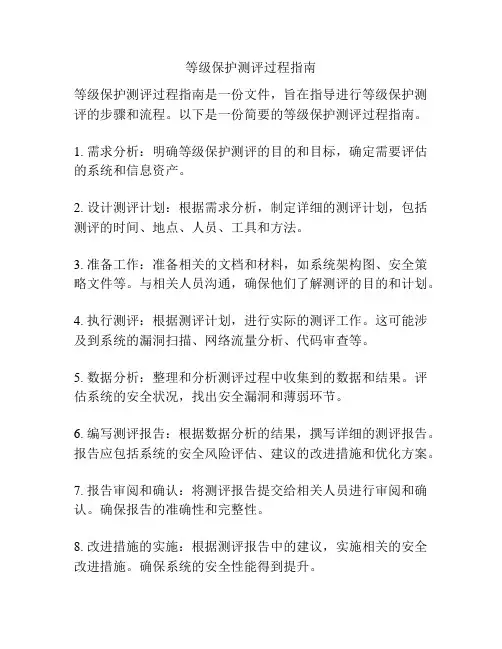 等级保护测评过程指南