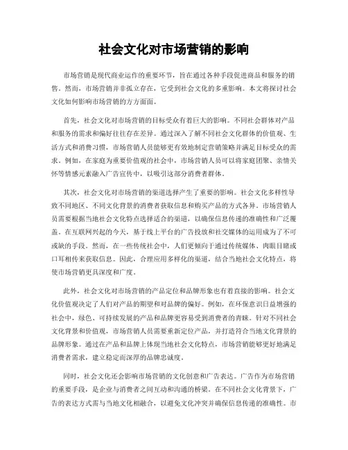 社会文化对市场营销的影响