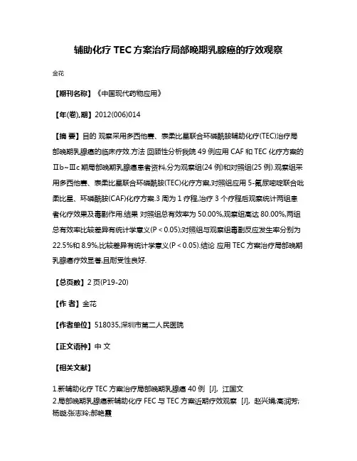 辅助化疗TEC方案治疗局部晚期乳腺癌的疗效观察